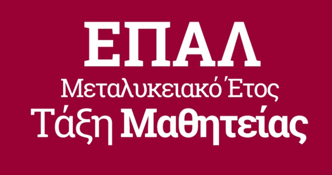 Δ. Μακεδονία: Διάθεση θέσεων Μαθητείας από επιχειρήσεις ιδιωτικού τομέα για το Μεταλυκειακό Έτος – Τάξη Μαθητείας των ΕΠΑ.Λ.