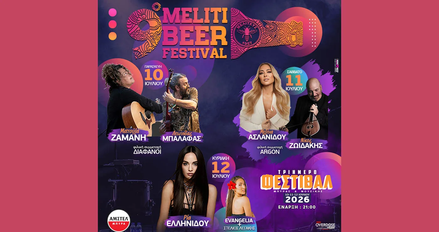 Μελίτη: Το Meliti Beer Festival επιστρέφει με Ζαμάνη, Ασλανίδου, Ελληνίδου και Evangelia