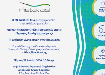 Η ΜΕΤΑΒΑΣΗ Μ.Α.Ε. διοργανώνει εκδήλωση στην Πτολεμαϊδα με τίτλο: «ΔΙΚΑΙΗ ΜΕΤΑΒΑΣΗ: Νέες προοπτικές για τις περιοχές απολιγνιτοποίησης»