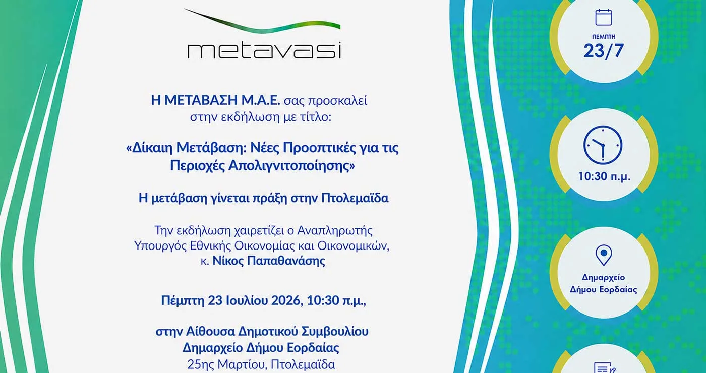 Η ΜΕΤΑΒΑΣΗ Μ.Α.Ε. διοργανώνει εκδήλωση στην Πτολεμαϊδα με τίτλο: «ΔΙΚΑΙΗ ΜΕΤΑΒΑΣΗ: Νέες προοπτικές για τις περιοχές απολιγνιτοποίησης»
