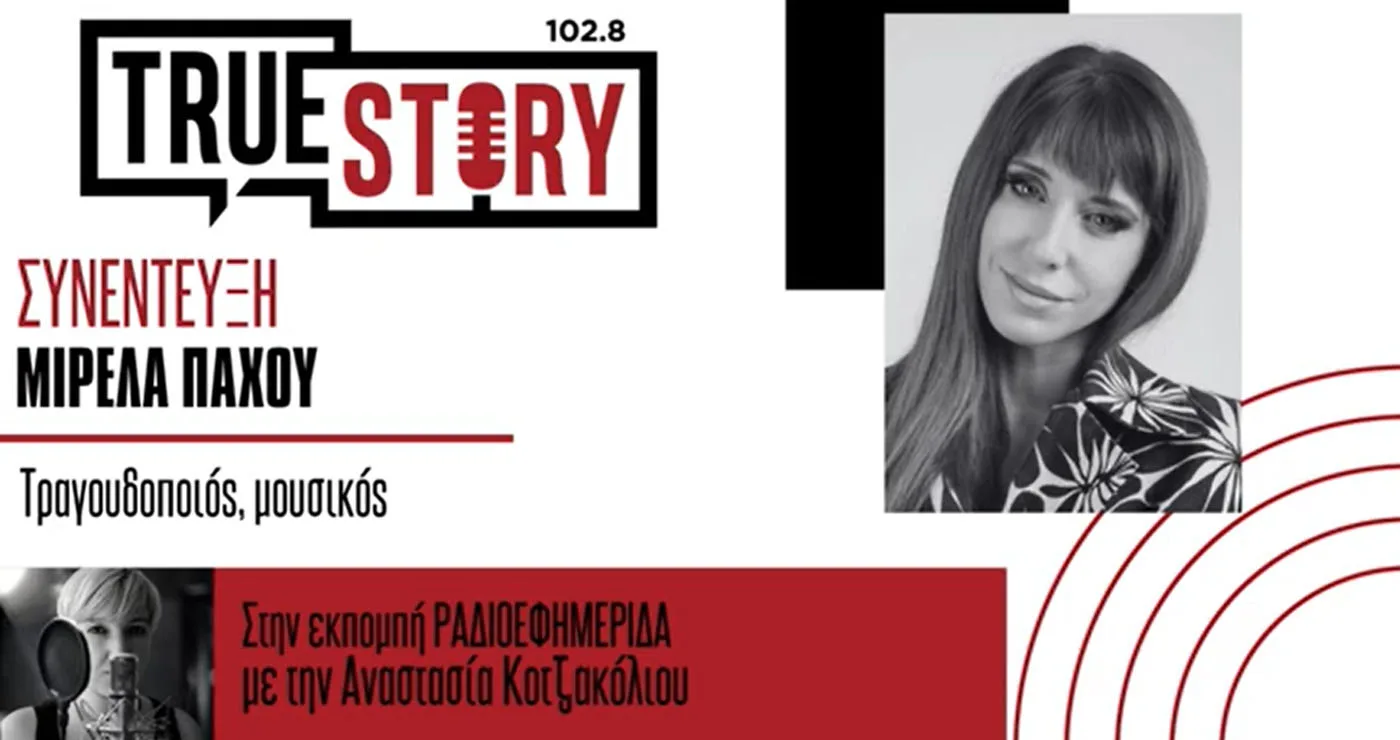 Λέχοβο: Η Μιρέλα Πάχου σε μία συναυλία που θα έχει όλα… (βίντεο)