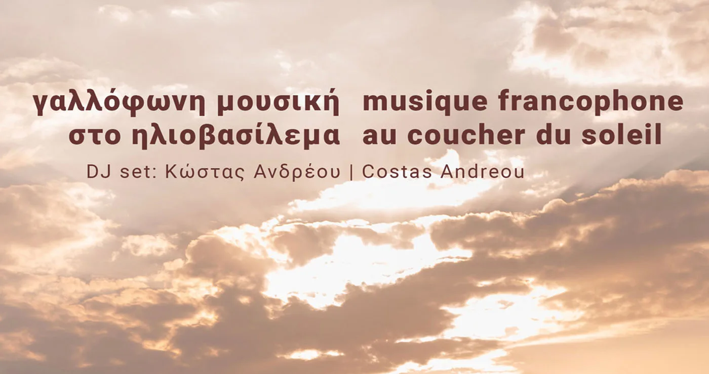 Μια βραδιά Γαλλόφωνης μουσικής στο ηλιοβασίλεμα, στο Κτήμα Κυρ-Γιάννη στο Αμύνταιο – Το Σάββατο 29/8