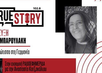 Συγκινημένη η Πτολεμαϊδιώτισα κάτοικος του Φίερζεν Γερμανίας Αργυρώ Μπαρουλάκη στο True Story Radio (βίντεο)