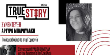 Συγκινημένη η Πτολεμαϊδιώτισα κάτοικος του Φιέρζεν Γερμανίας Αργυρώ Μπαρουλάκη στο True Story Radio (βίντεο)