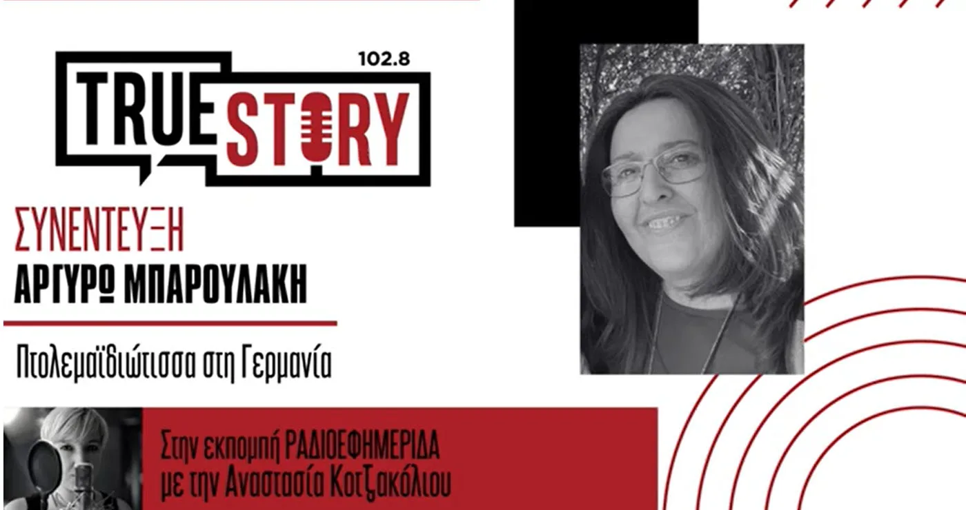 Συγκινημένη η Πτολεμαϊδιώτισα κάτοικος του Φιέρζεν Γερμανίας Αργυρώ Μπαρουλάκη στο True Story Radio (βίντεο)