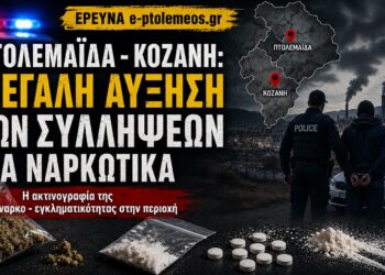 ΠΤΟΛΕΜΑΪΔΑ – ΚΟΖΑΝΗ: Μεγάλη αύξηση των συλλήψεων για ναρκωτικά