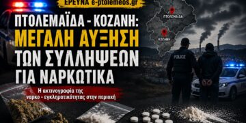 ΠΤΟΛΕΜΑΪΔΑ – ΚΟΖΑΝΗ: Μεγάλη αύξηση των συλλήψεων για ναρκωτικά