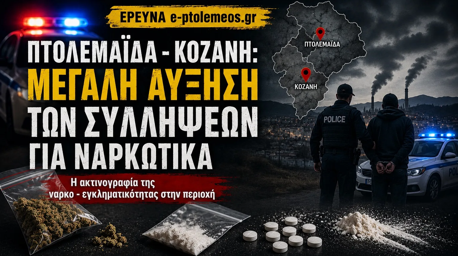 ΠΤΟΛΕΜΑΪΔΑ – ΚΟΖΑΝΗ: Μεγάλη αύξηση των συλλήψεων για ναρκωτικά