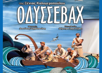 Ο θρυλικός «Οδυσσεβάχ» φέρνει τις περιπέτειές του στο Ανοιχτό Θέατρο Ποντοκώμης