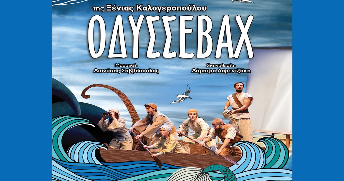 Ο θρυλικός «Οδυσσεβάχ» φέρνει τις περιπέτειές του στο Ανοιχτό Θέατρο Ποντοκώμης