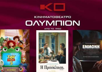 Κοζάνη: Οι νέες ταινίες της εβδομάδας στον ΚΙΝΗΜΑΤΟΓΡΑΦΟ ΟΛΥΜΠΙΟΝ