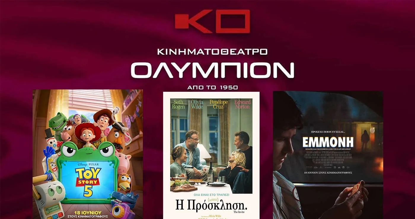 Κοζάνη: Οι νέες ταινίες της εβδομάδας στον ΚΙΝΗΜΑΤΟΓΡΑΦΟ ΟΛΥΜΠΙΟΝ