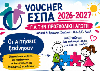 Άνοιξαν οι αιτήσεις για voucher σε παιδικούς σταθμούς και ΚΔΑΠ ΑμεΑ του Δήμου Κοζάνης
