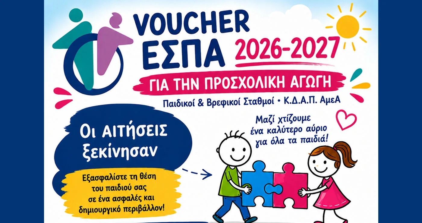 Άνοιξαν οι αιτήσεις για voucher σε παιδικούς σταθμούς και ΚΔΑΠ ΑμεΑ του Δήμου Κοζάνης