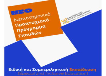 Πανεπιστήμιο Δυτικής Μακεδονίας: Ξεκινά από το νέο έτος το Προπτυχιακό Πρόγραμμα Σπουδών «Ειδική και Συμπεριληπτική Εκπαίδευση»