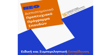 Πανεπιστήμιο Δυτικής Μακεδονίας: Ξεκινά από το νέο έτος το Προπτυχιακό Πρόγραμμα Σπουδών «Ειδική και Συμπεριληπτική Εκπαίδευση»
