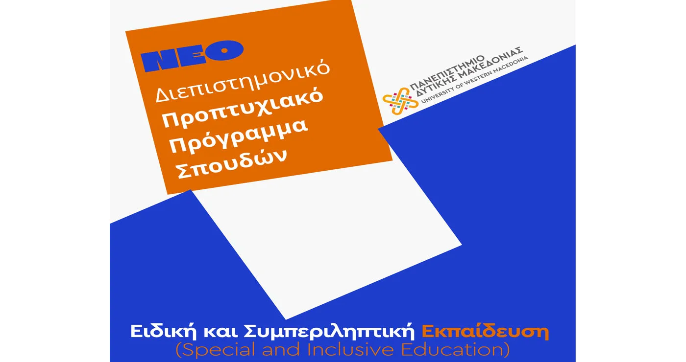 Πανεπιστήμιο Δυτικής Μακεδονίας: Ξεκινά από το νέο έτος το Προπτυχιακό Πρόγραμμα Σπουδών «Ειδική και Συμπεριληπτική Εκπαίδευση»