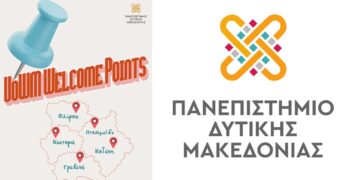 UoWM Welcome Points: Sημεία ενημέρωσης και υποδοχής των νέων φοιτητών