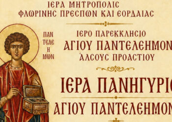 Πανηγυρίζει το Ιερό Παρεκκλήσιο Αγίου Παντελεήμονος στο Άλσος Προαστίου Εορδαίας