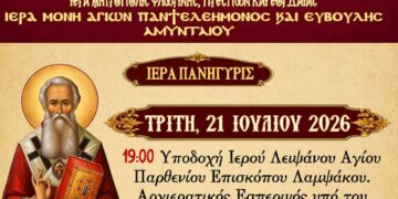 Πανηγυρίζει η Ιερά Μονή Αγίων Παντελεήμονος και Ευβούλης Αμυνταίου
