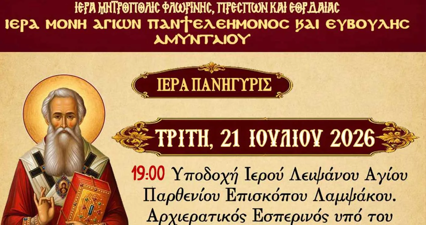 Πανηγυρίζει η Ιερά Μονή Αγίων Παντελεήμονος και Ευβούλης Αμυνταίου