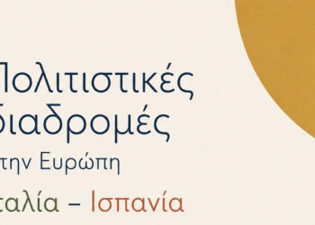 Παρέμβαση: Πολιτιστικές διαδρομές στην Ευρώπη: Ιταλία – Ισπανία