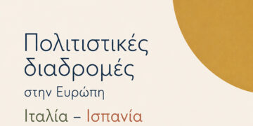 Παρέμβαση: Πολιτιστικές διαδρομές στην Ευρώπη: Ιταλία – Ισπανία