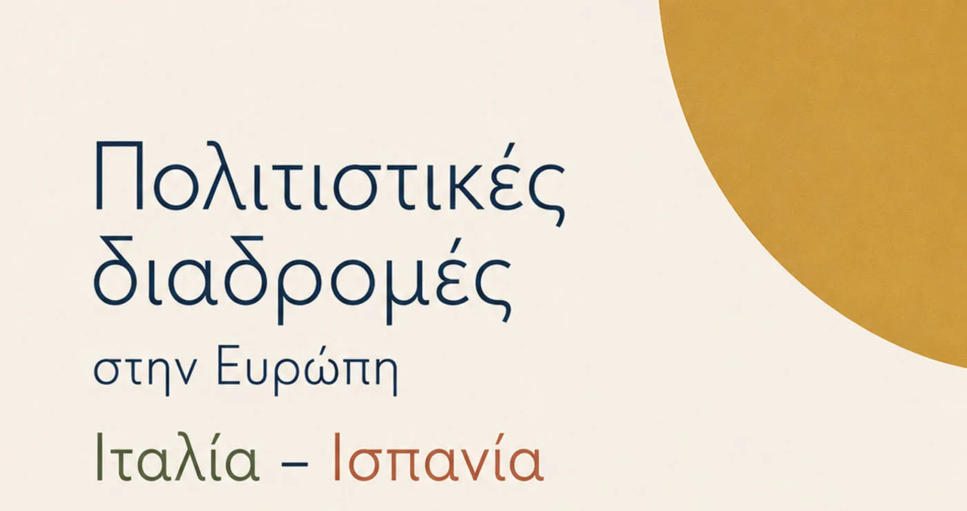 Παρέμβαση: Πολιτιστικές διαδρομές στην Ευρώπη: Ιταλία – Ισπανία