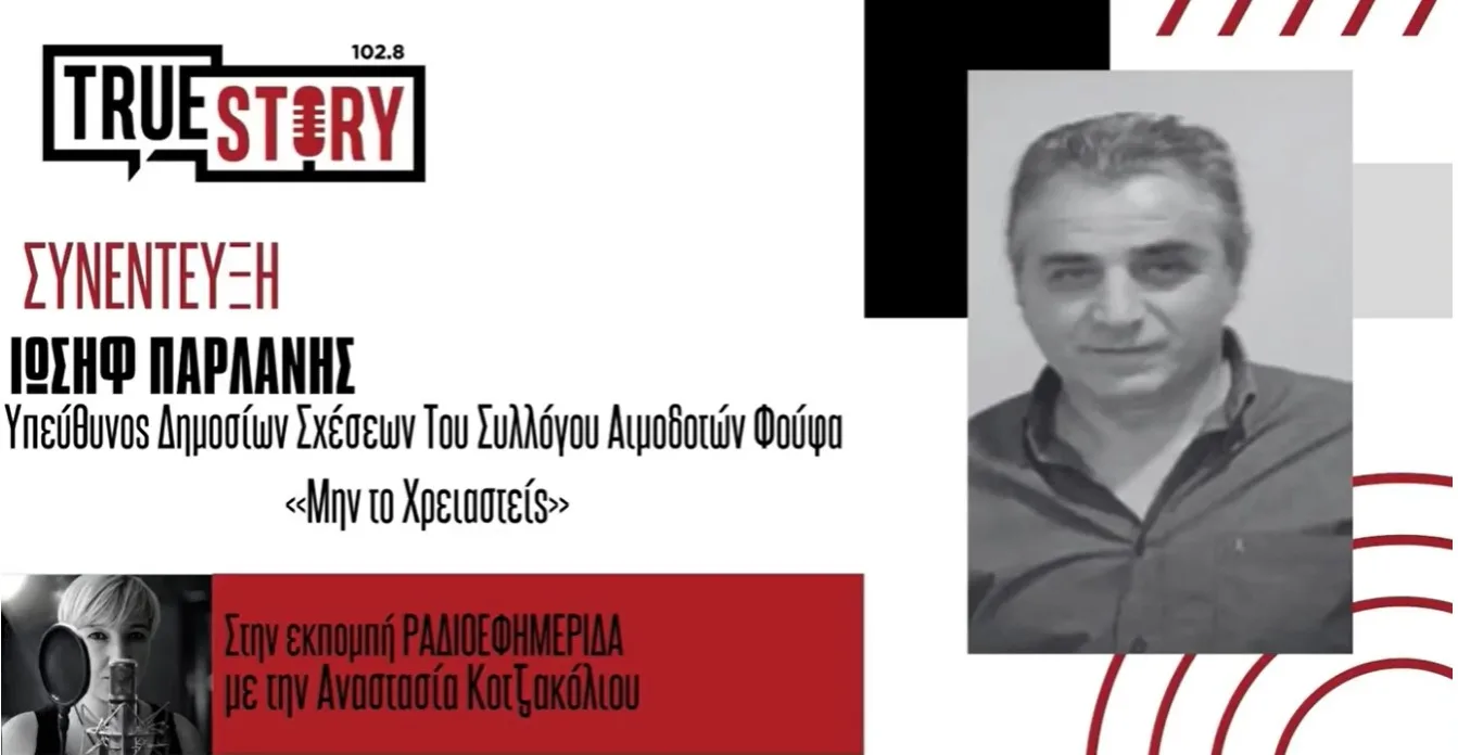 Ιωσήφ Παρλάνης: 1001 φιάλες αίματος συγκέντρωσαν οι εθελοντές αιμοδότες του Φούφα!