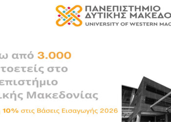 Πάνω από 3.000 πρωτοετείς στο Πανεπιστήμιο Δυτικής Μακεδονίας – Αύξηση 10% στις Βάσεις Εισαγωγής 2026