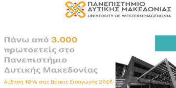 Πάνω από 3.000 πρωτοετείς στο Πανεπιστήμιο Δυτικής Μακεδονίας – Αύξηση 10% στις Βάσεις Εισαγωγής 2026