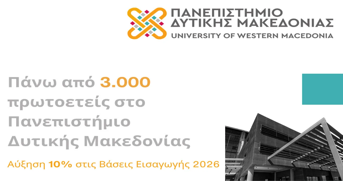 Πάνω από 3.000 πρωτοετείς στο Πανεπιστήμιο Δυτικής Μακεδονίας – Αύξηση 10% στις Βάσεις Εισαγωγής 2026