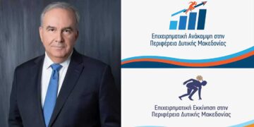 Με την έγκριση Παπαθανάση εντάσσονται 126 ακόμη επιχειρήσεις στο ΠΕΠ Δυτικής Μακεδονίας – Υπερδέσμευση 13,66 εκατ. ευρώ