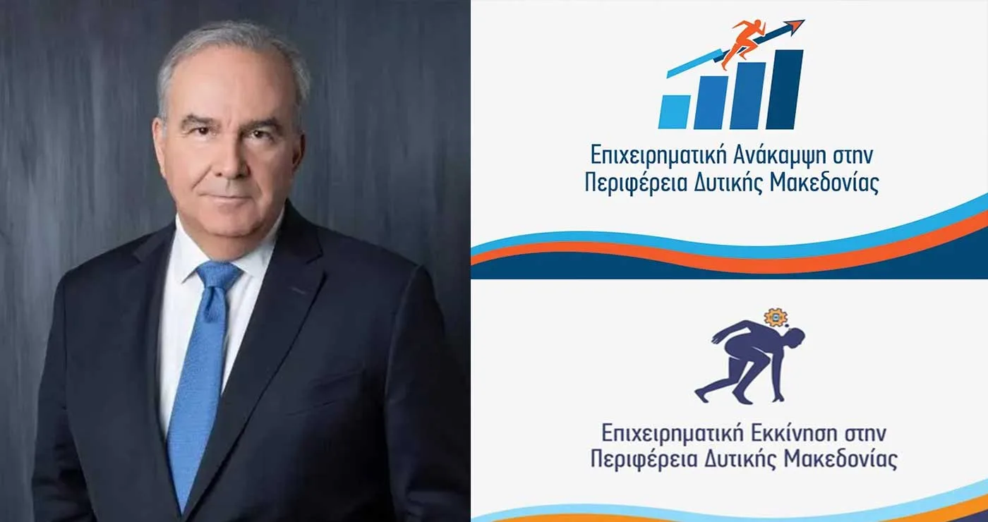 Με την έγκριση Παπαθανάση εντάσσονται 126 ακόμη επιχειρήσεις στο ΠΕΠ Δυτικής Μακεδονίας – Υπερδέσμευση 13,66 εκατ. ευρώ