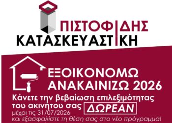 Ετοιμάστε την βεβαίωση επιλεξιμότητας σας στο ΕΞΟΙΚΟΝΟΜΩ-ΑΝΑΚΑΙΝΙΖΩ 2026 ΔΩΡΕΑΝ με την ΠΙΣΤΟΦΙΔΗΣ ΚΑΤΑΣΚΕΥΑΣΤΙΚΗ