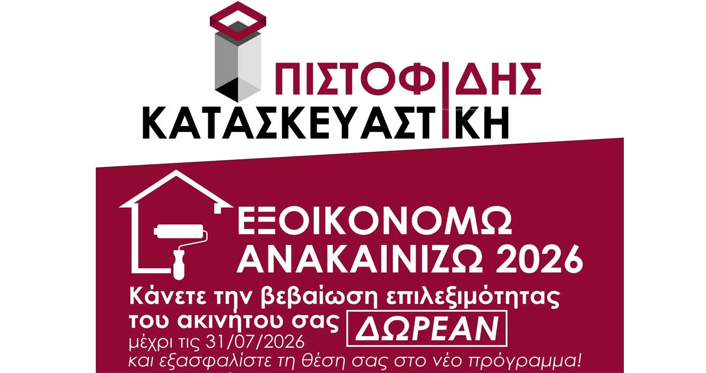 Ετοιμάστε την βεβαίωση επιλεξιμότητας σας στο ΕΞΟΙΚΟΝΟΜΩ-ΑΝΑΚΑΙΝΙΖΩ 2026 ΔΩΡΕΑΝ με την ΠΙΣΤΟΦΙΔΗΣ ΚΑΤΑΣΚΕΥΑΣΤΙΚΗ