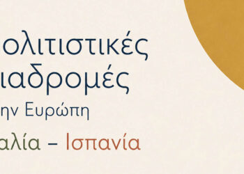Κοζάνη: Αύριο η διαδραστική εκδήλωση της «Παρέμβασης» με θέμα τις πολιτιστικές διαδρομές στην Ευρώπη