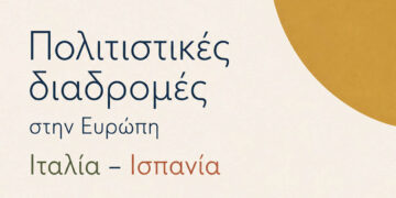 Κοζάνη: Αύριο η διαδραστική εκδήλωση της «Παρέμβασης» με θέμα τις πολιτιστικές διαδρομές στην Ευρώπη