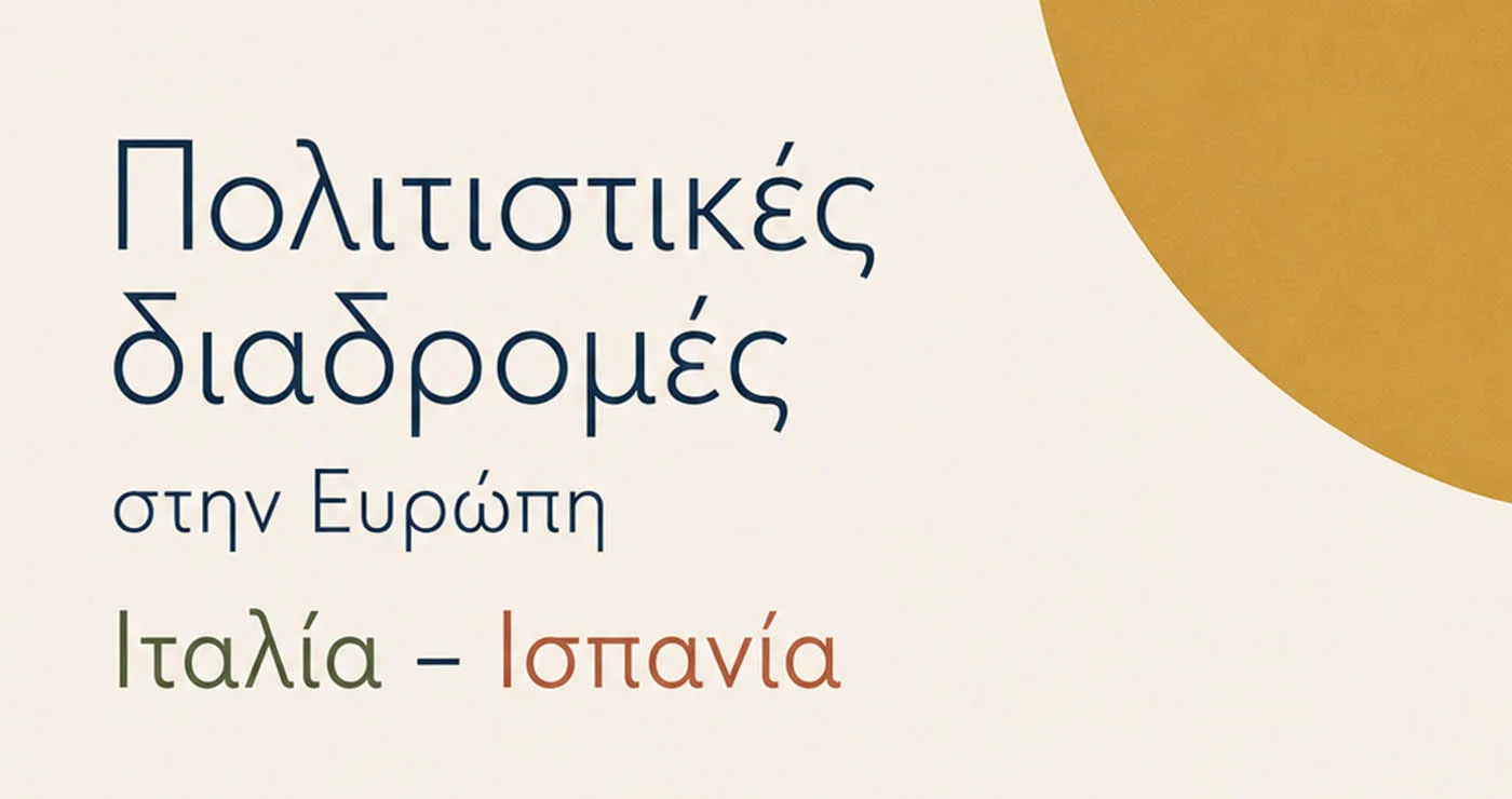 Κοζάνη: Αύριο η διαδραστική εκδήλωση της «Παρέμβασης» με θέμα τις πολιτιστικές διαδρομές στην Ευρώπη