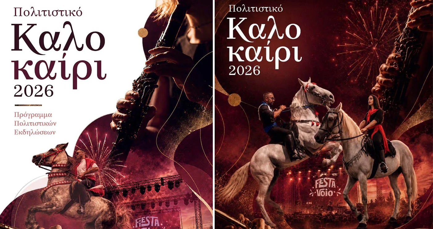 Περισσότερες από 160 εκδηλώσεις στο Πολιτιστικό Καλοκαίρι του Δήμου Βοΐου