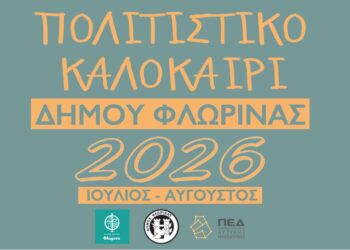 «Πολιτιστικό Καλοκαίρι 2026» στον Δήμο Φλώρινας: Πλούσιο πρόγραμμα εκδηλώσεων έως τις 31 Αυγούστου