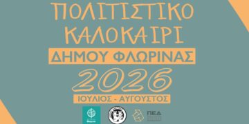 «Πολιτιστικό Καλοκαίρι 2026» στον Δήμο Φλώρινας: Πλούσιο πρόγραμμα εκδηλώσεων έως τις 31 Αυγούστου