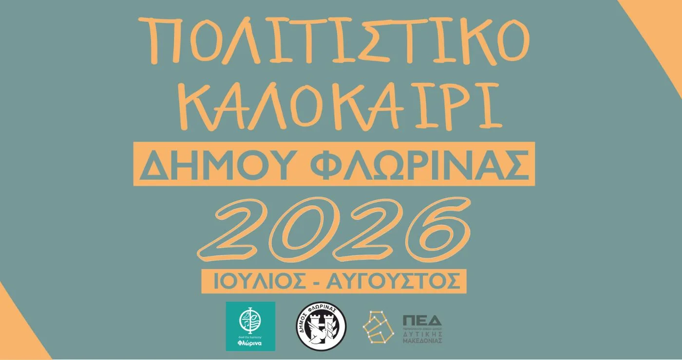 «Πολιτιστικό Καλοκαίρι 2026» στον Δήμο Φλώρινας: Πλούσιο πρόγραμμα εκδηλώσεων έως τις 31 Αυγούστου