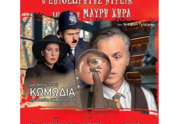 Ο Σπύρος Πούλης έρχεται απόψε με την παράσταση “Ο Επιθεωρητής Ντρέικ και η Μαύρη Χήρα”- Στο Πνευματικό κέντρο, λόγω καιρού