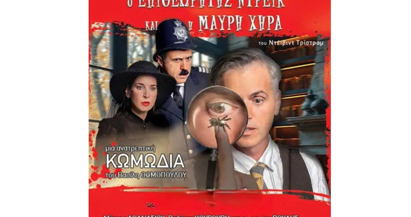 Ο Σπύρος Πούλης έρχεται απόψε με την παράσταση “Ο Επιθεωρητής Ντρέικ και η Μαύρη Χήρα”- Στο Πνευματικό κέντρο, λόγω καιρού