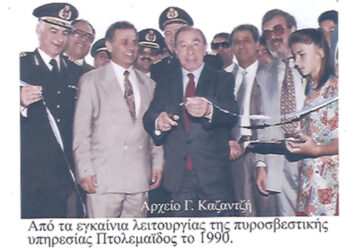 Από τα εγκαίνια εγκατάστασης και λειτουργίας της πυροσβεστικής Υπηρεσίας Πτολεμαϊδος το 1990 – Από τη στήλη του Γ. Καζαντζή στον ΠΑΛΜΟ
