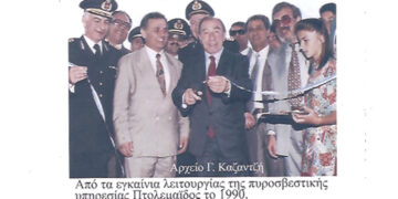 Από τα εγκαίνια εγκατάστασης και λειτουργίας της πυροσβεστικής Υπηρεσίας Πτολεμαϊδος το 1990 – Από τη στήλη του Γ. Καζαντζή στον ΠΑΛΜΟ