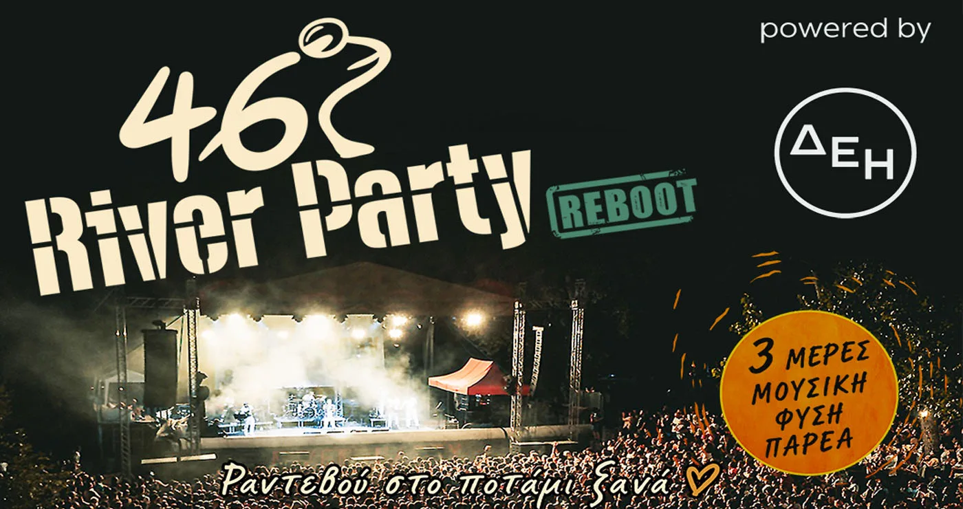 Έρχεται το 46ο River Party 2026 – Μεγάλοι καλλιτέχνες επί σκηνής 31/7 με 2/8 – Δείτε το πρόγραμμα