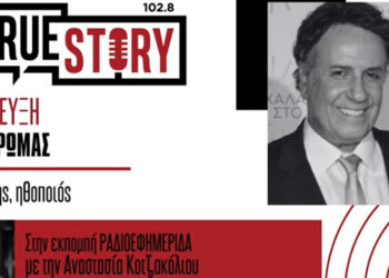 Ο Χάρης Ρώμας στο True Story Radio για τον “Μάγο του Οζ” – Αύριο η παράσταση στο Ανοιχτό Θέατρο Ποντοκώμης
