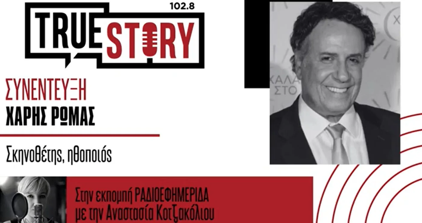 Ο Χάρης Ρώμας στο True Story Radio για τον “Μάγο του Οζ” – Αύριο η παράσταση στο Ανοιχτό Θέατρο Ποντοκώμης